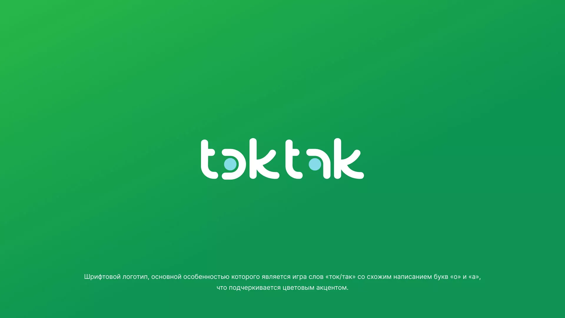 Разработка логотипа компании «Ток-Так» в Макарьеве