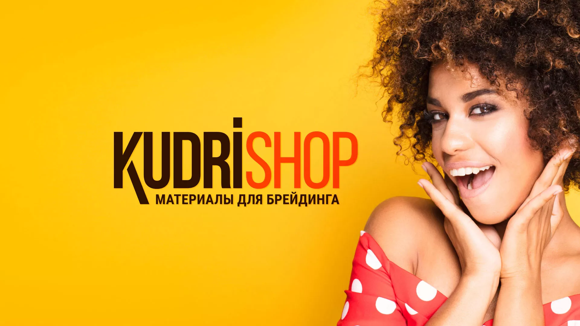 Создание интернет-магазина «КудриШоп» в Макарьеве