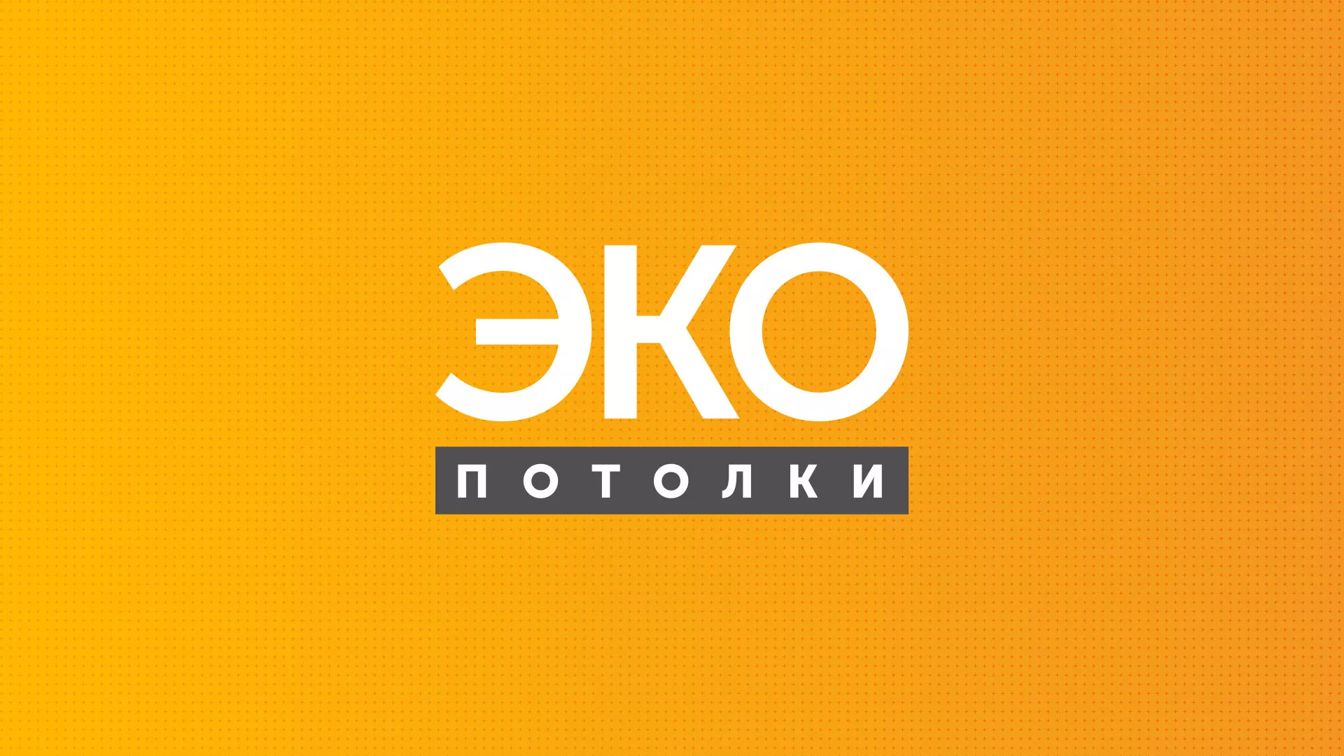 Разработка сайта по натяжным потолкам «Эко Потолки» в Макарьеве