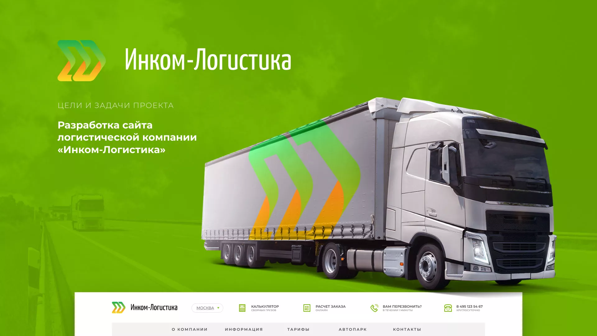 Разработка логотипа и сайта компании «Инком-Логистика» в Макарьеве