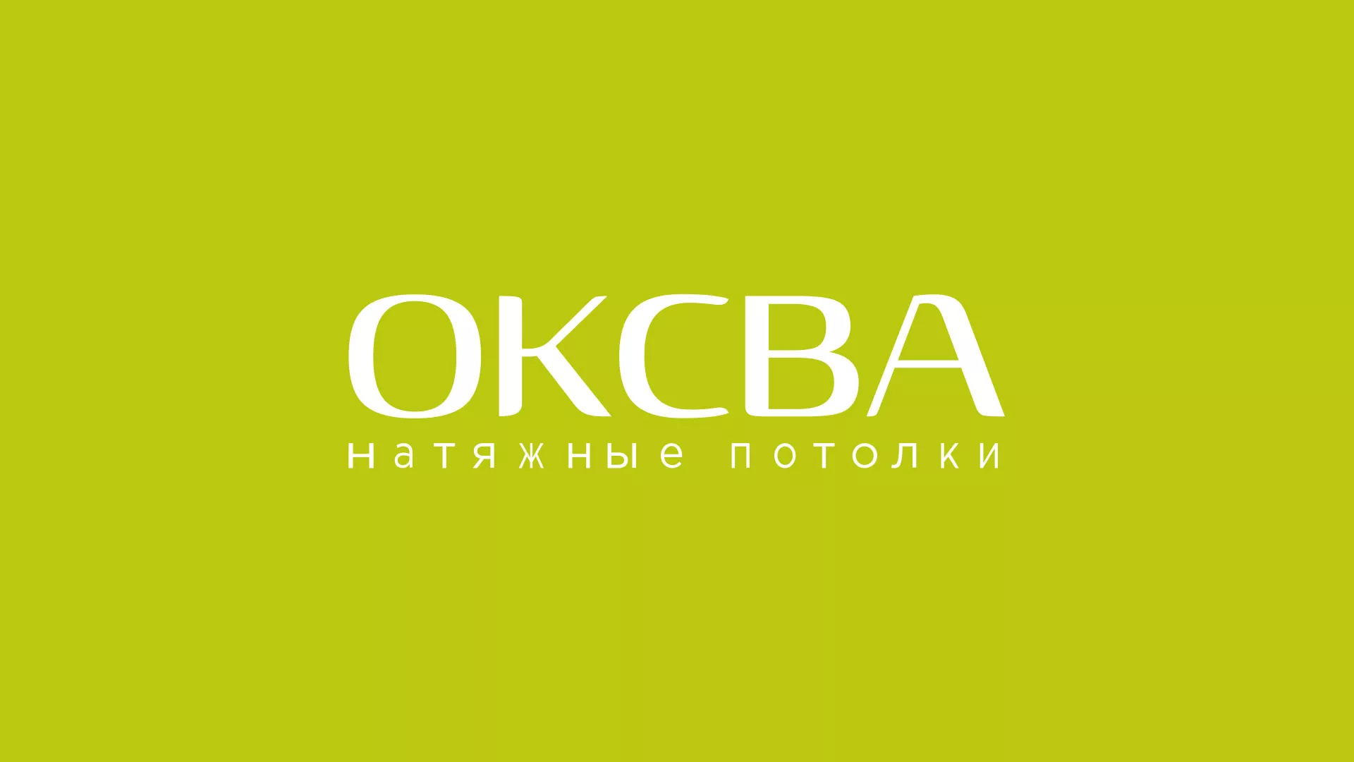 Создание сайта по продаже натяжных потолков для компании «ОКСВА» в Макарьеве