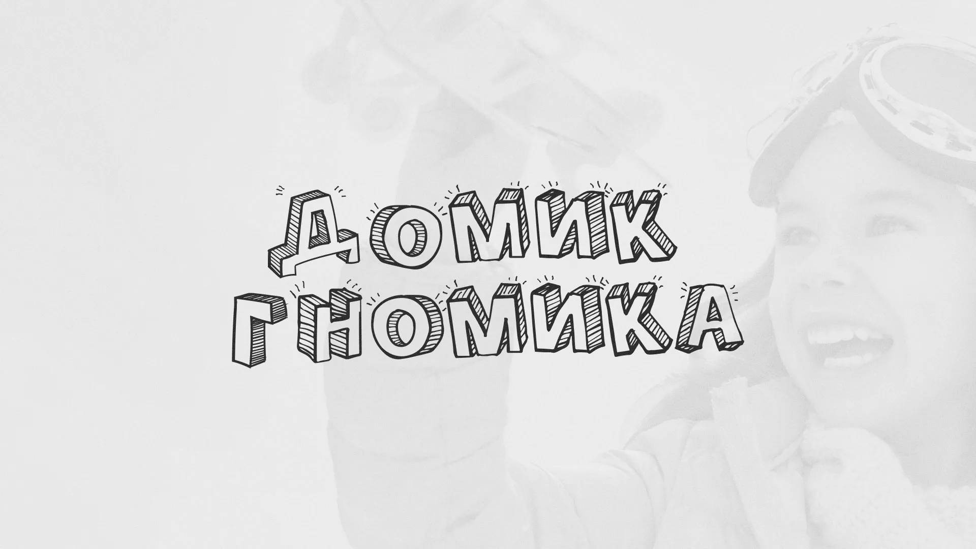 Разработка сайта детского активити-клуба «Домик гномика» в Макарьеве