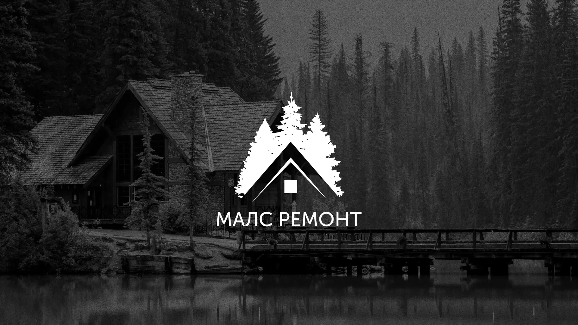 Разработка логотипа для компании «МАЛС РЕМОНТ» в Макарьеве