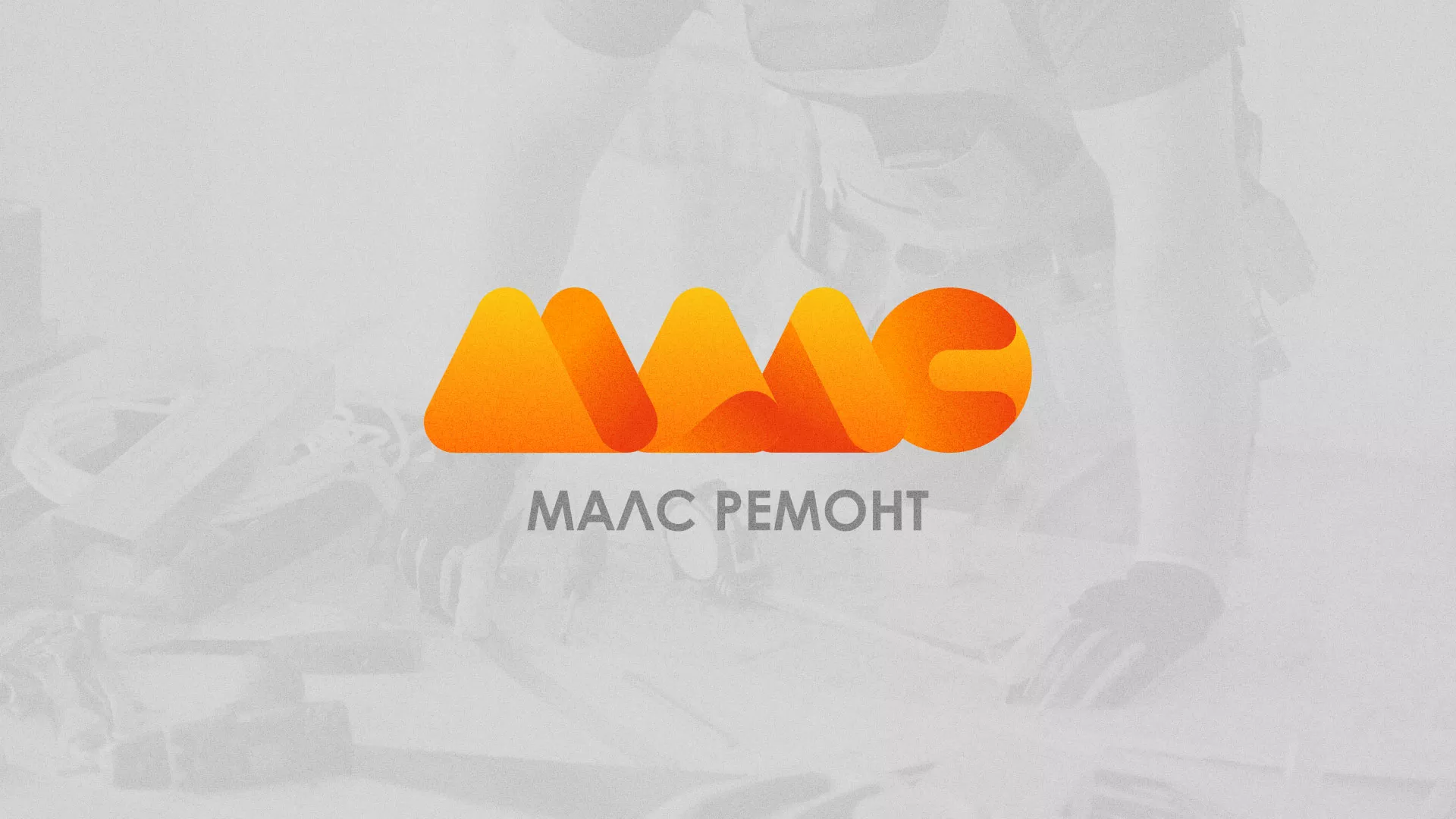 Создание логотипа для компании «МАЛС РЕМОНТ» в Макарьеве