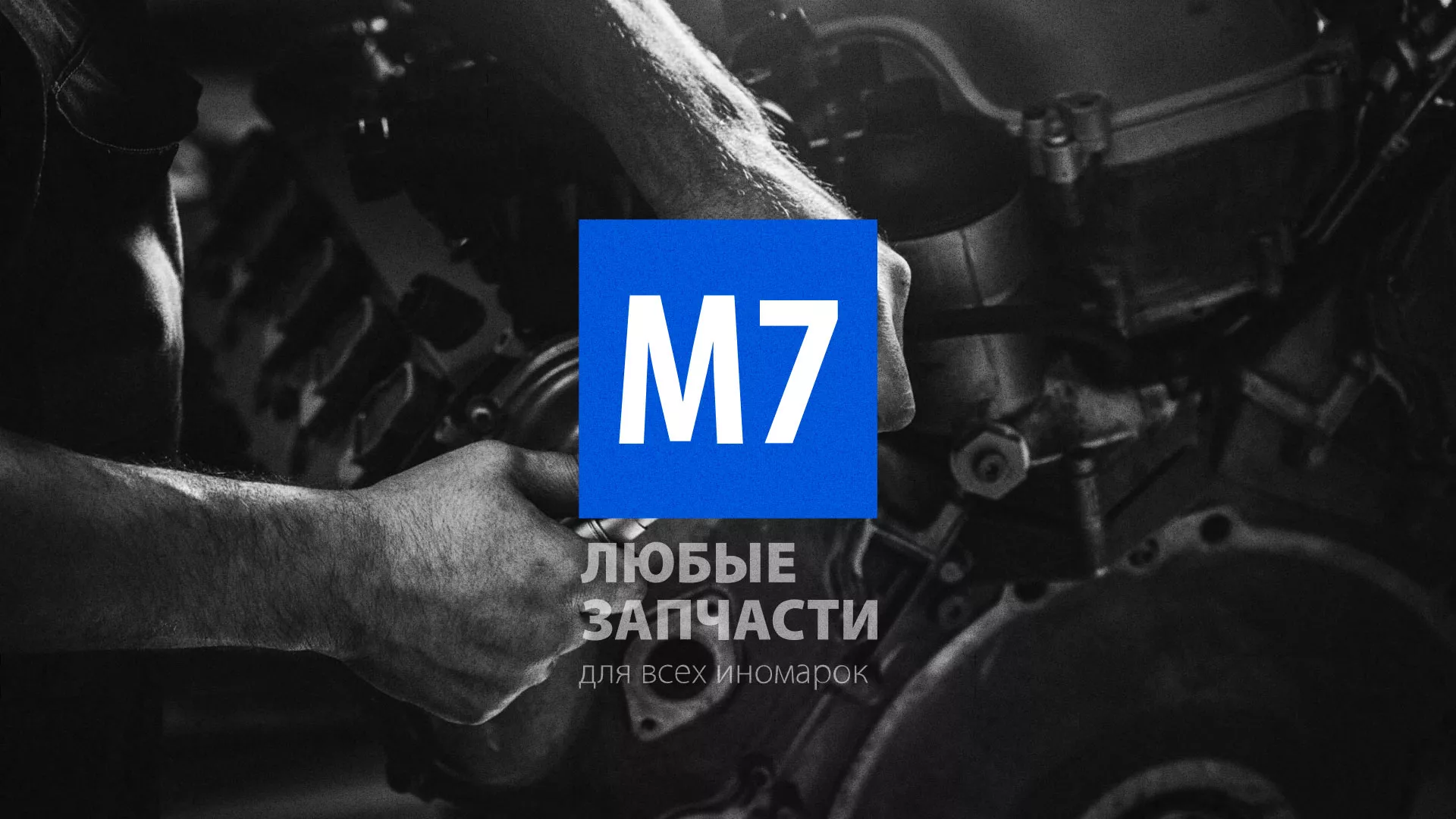 Разработка сайта магазина автозапчастей «М7» в Макарьеве