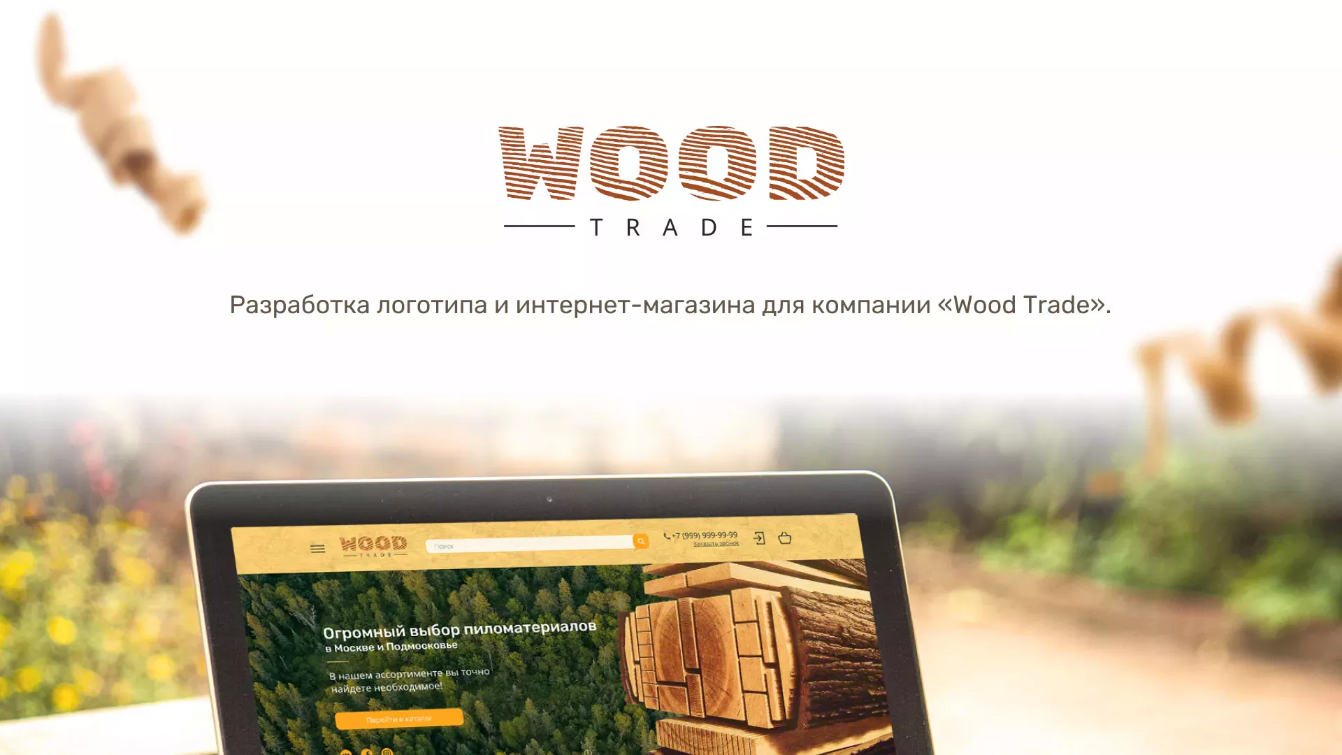 Разработка интернет-магазина компании «Wood Trade» в Макарьеве