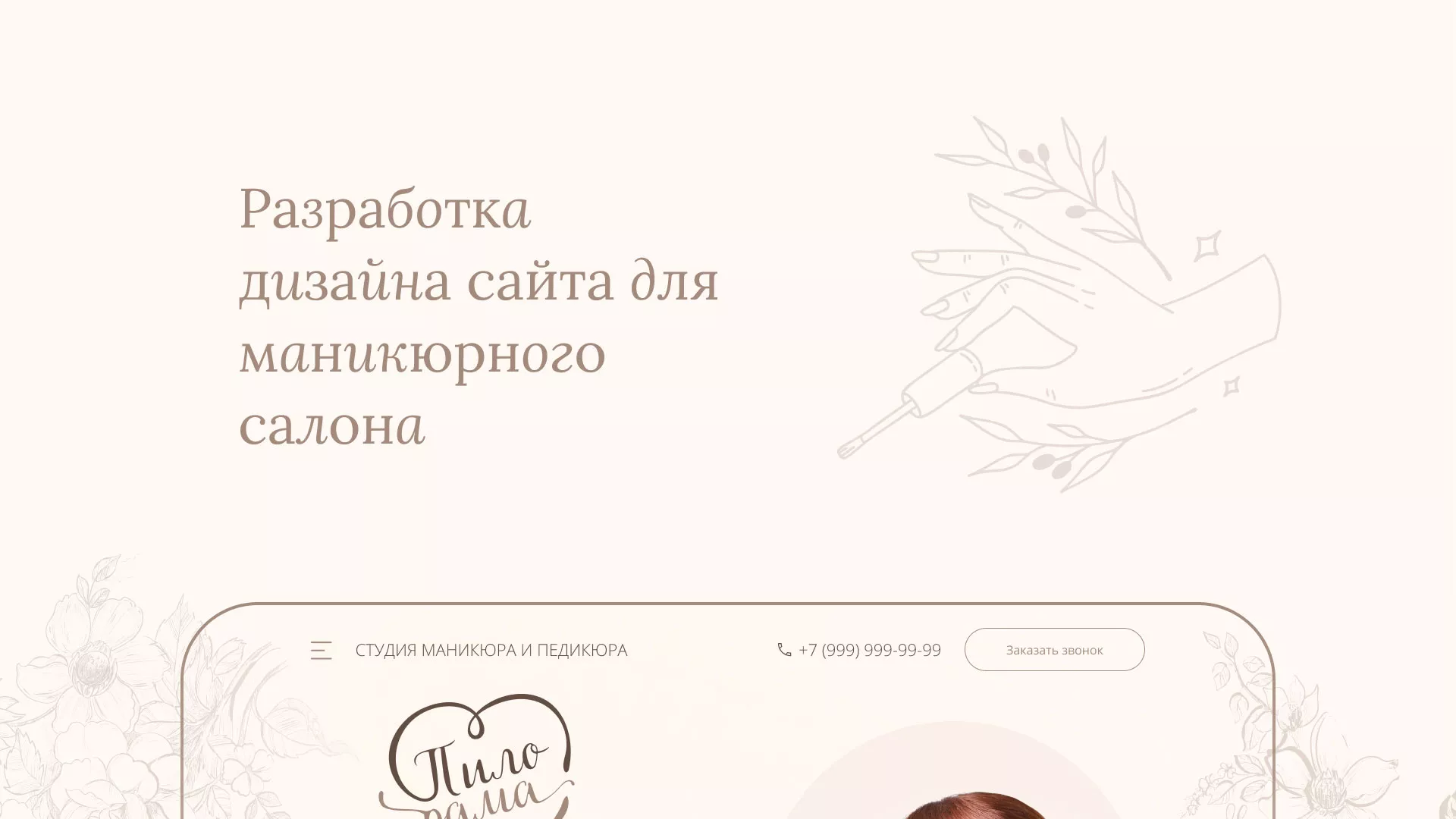 Разработка дизайна сайта маникюрного салона в Макарьеве