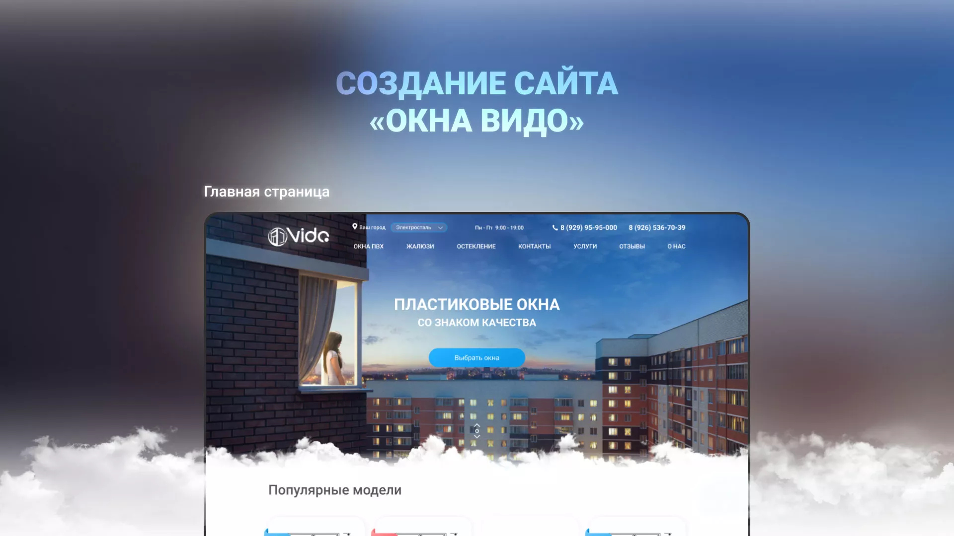 Создание сайта компании «Окна ВИДО» в Макарьеве