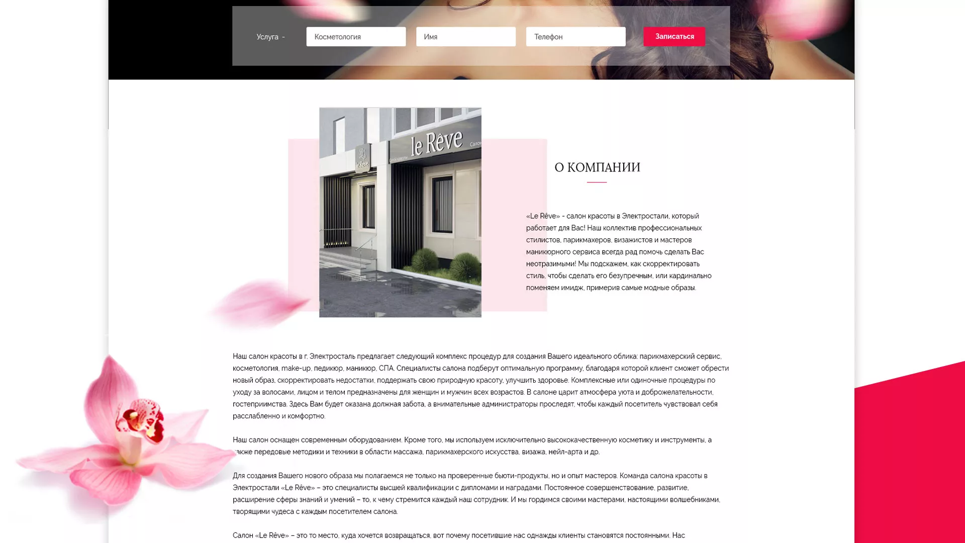 Создание сайта для салона красоты «Le Reve» в Макарьеве