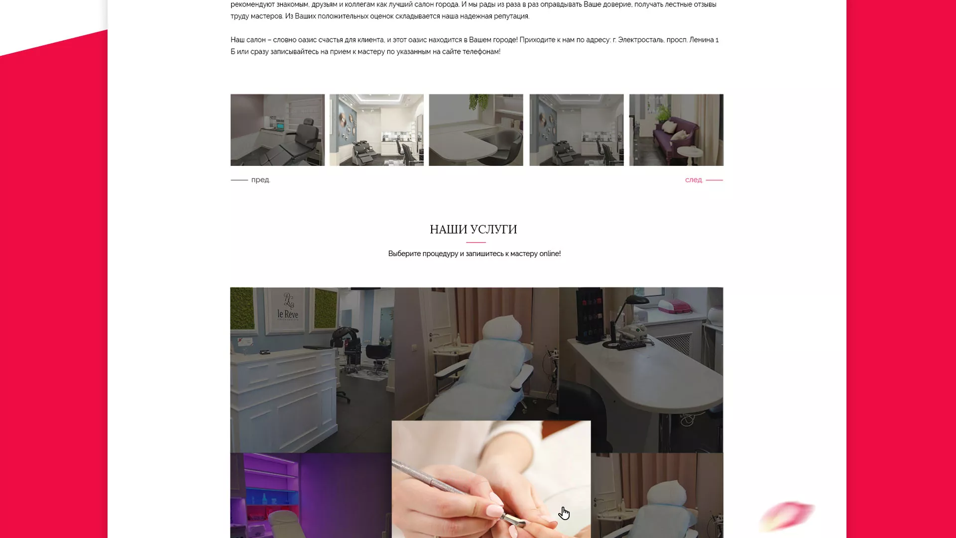 Создание сайта для салона красоты «Le Reve» в Макарьеве