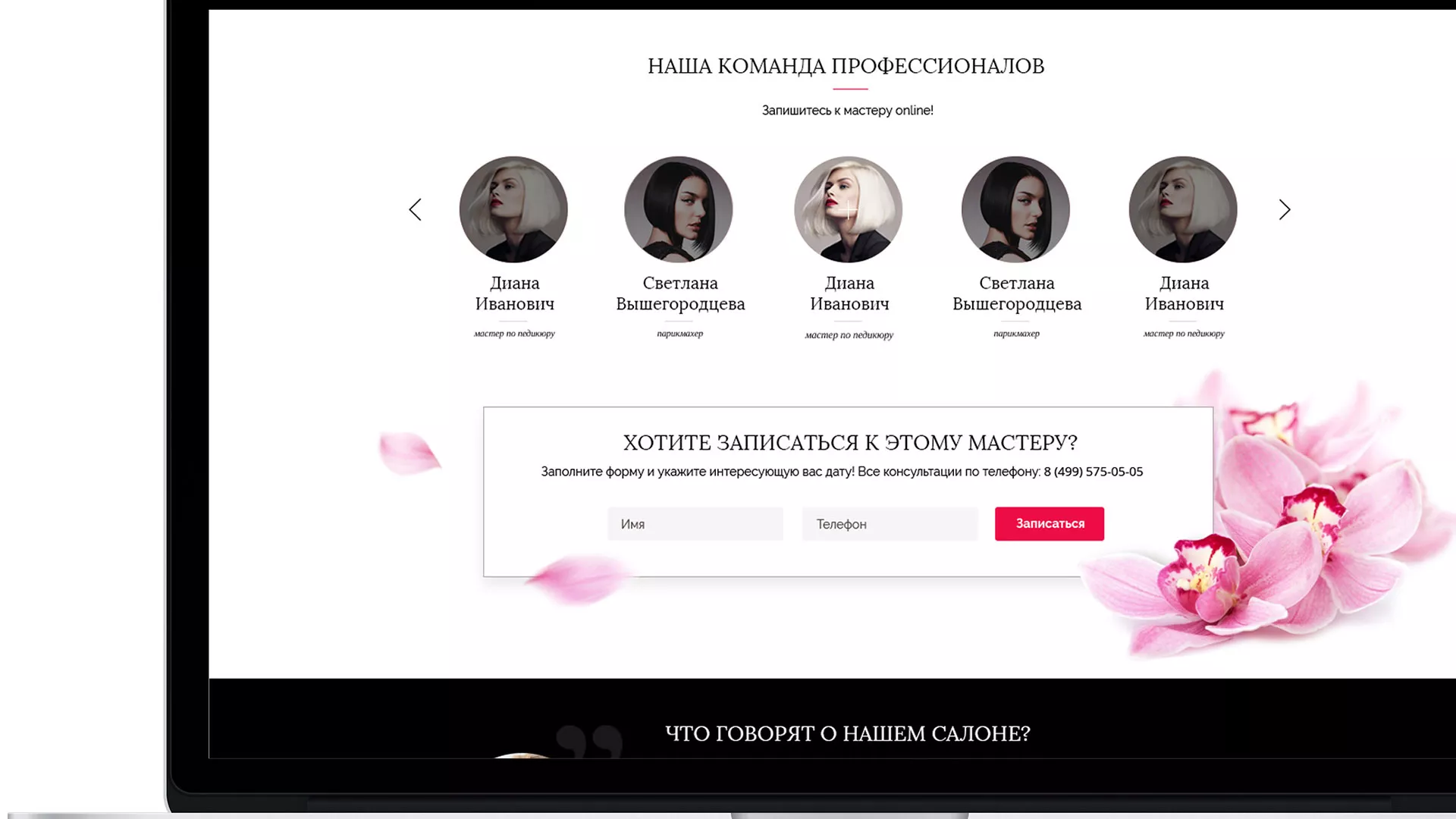 Создание сайта для салона красоты «Le Reve» в Макарьеве