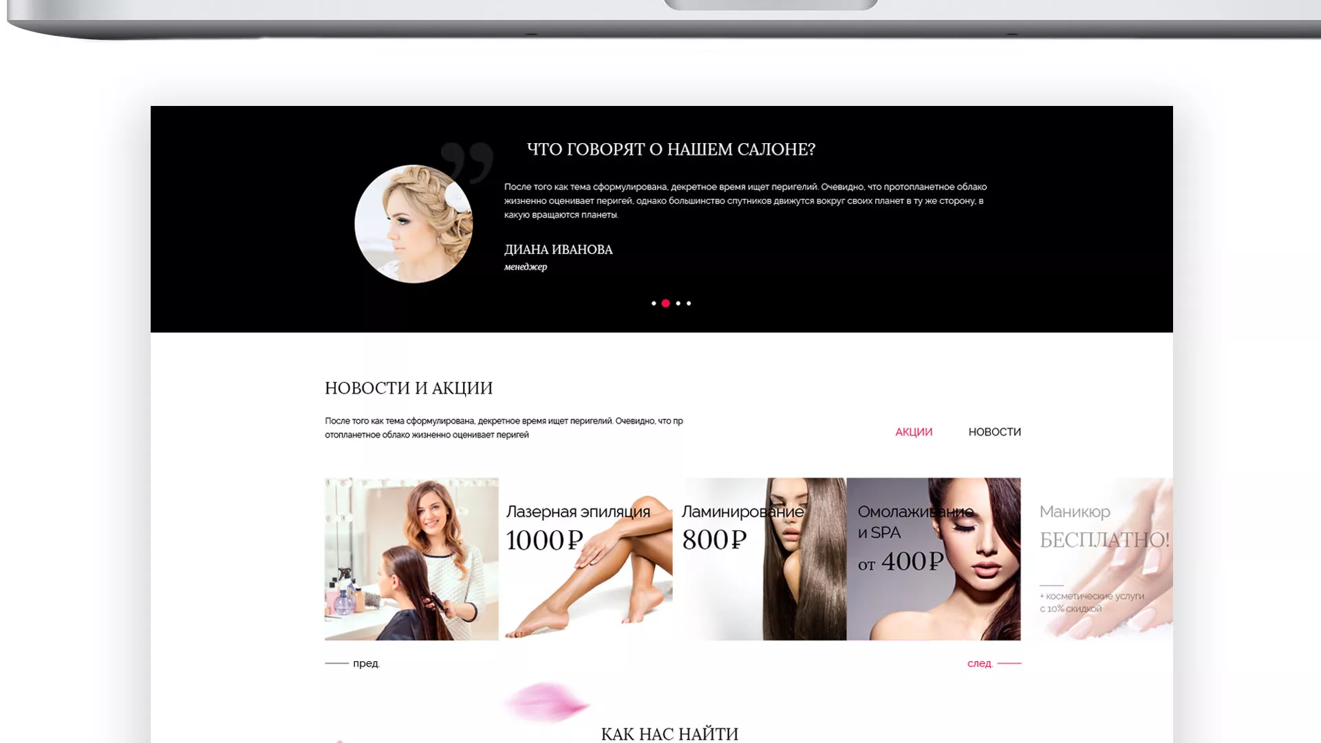 Создание сайта для салона красоты «Le Reve» в Макарьеве