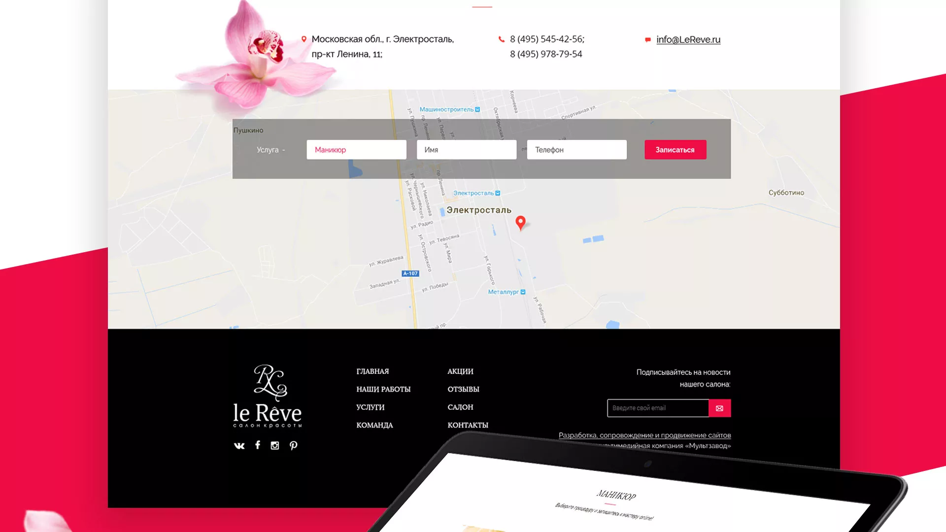 Создание сайта для салона красоты «Le Reve» в Макарьеве