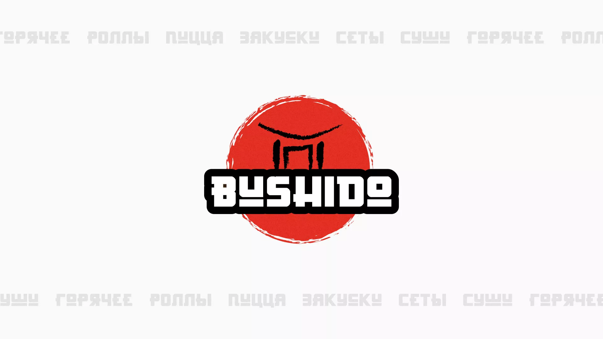 Разработка сайта для пиццерии «BUSHIDO» в Макарьеве