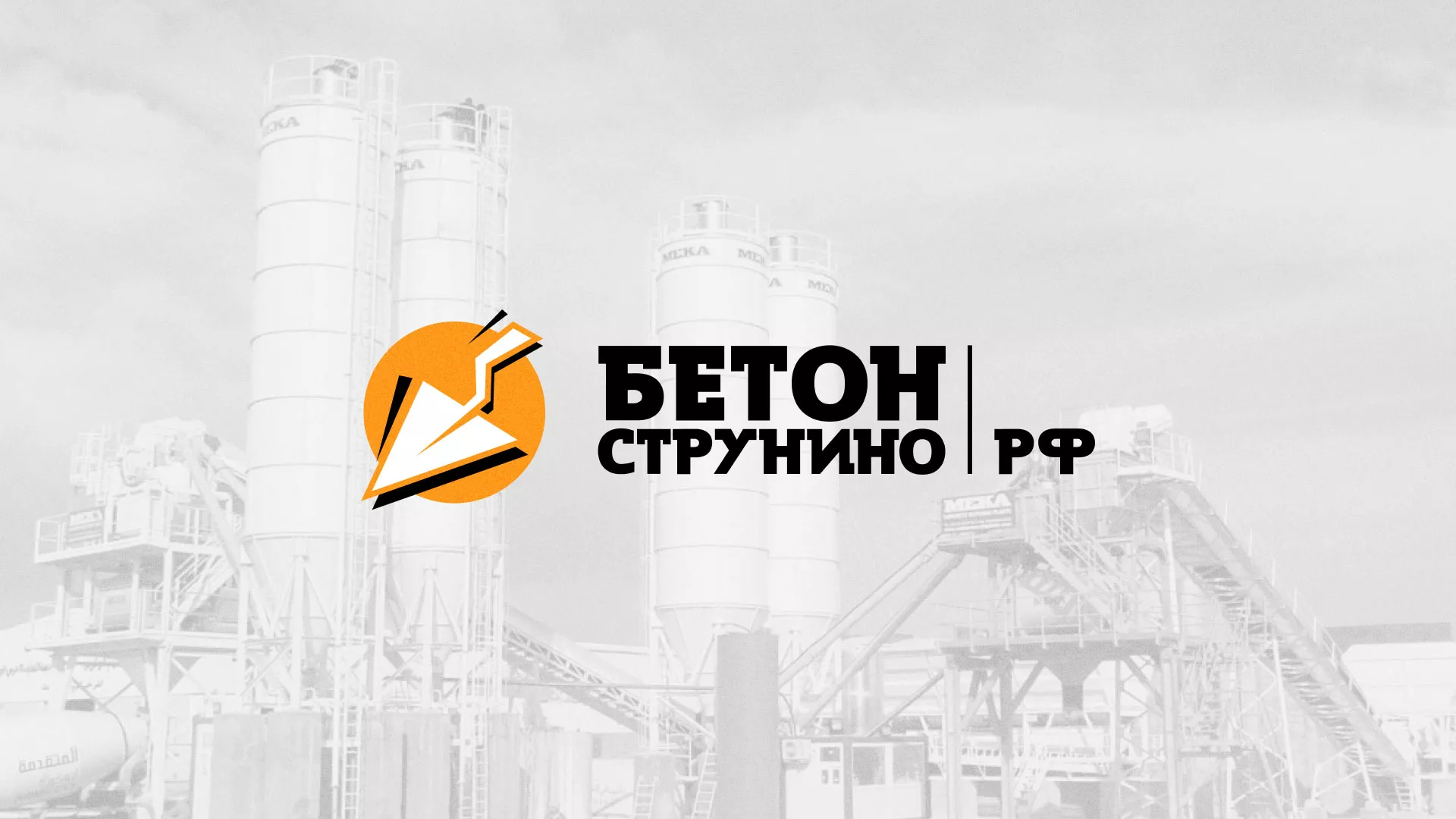 Разработка логотипа для бетонного завода в Макарьеве