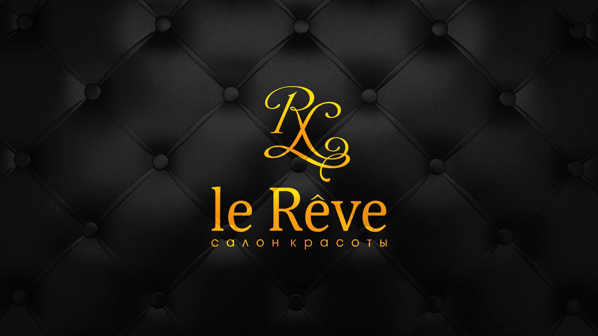 Разработка листовок для салона красоты «Le Reve» в Макарьеве