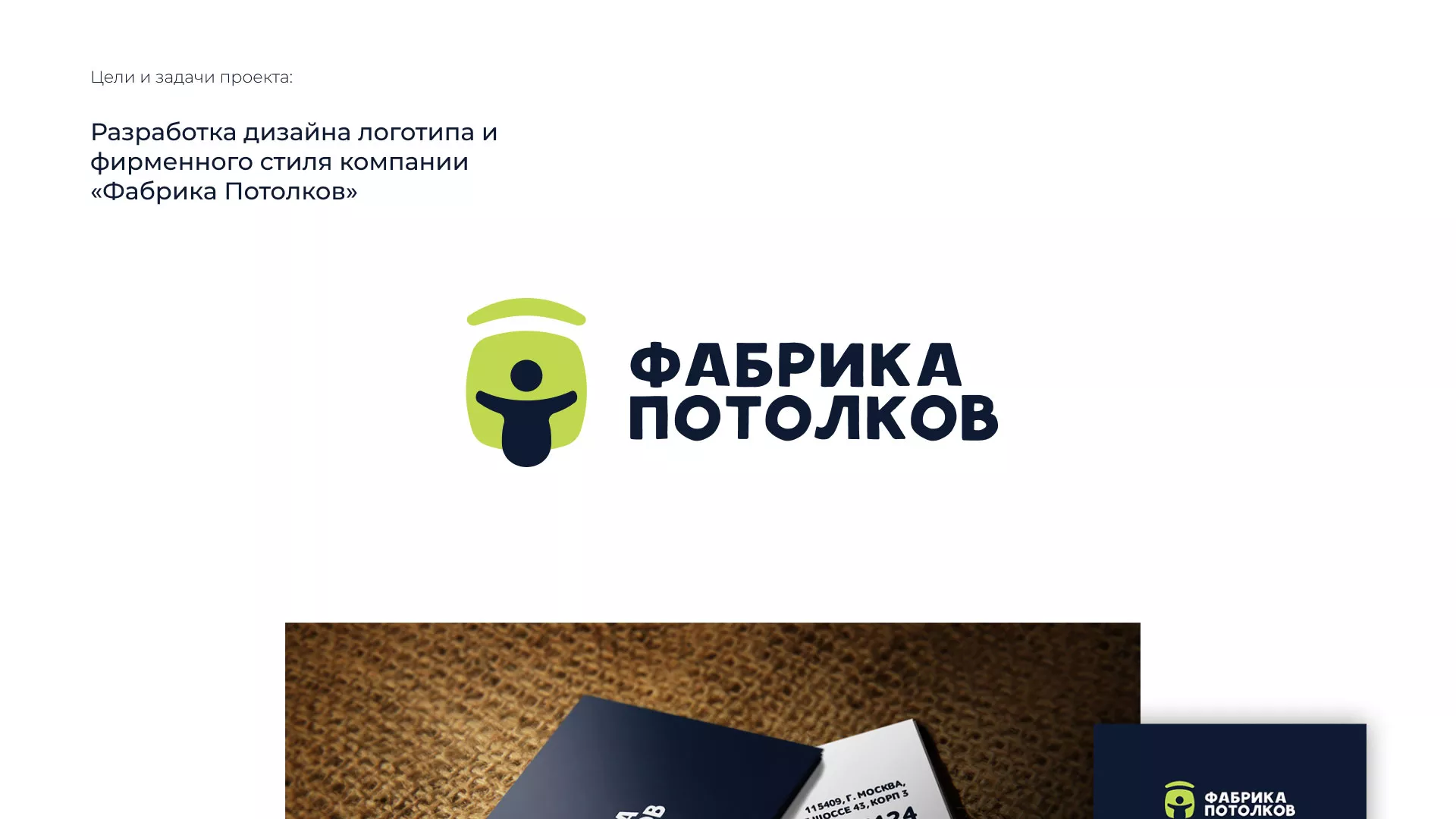 Разработка фирменного стиля для фабрики натяжных потолков в Макарьеве