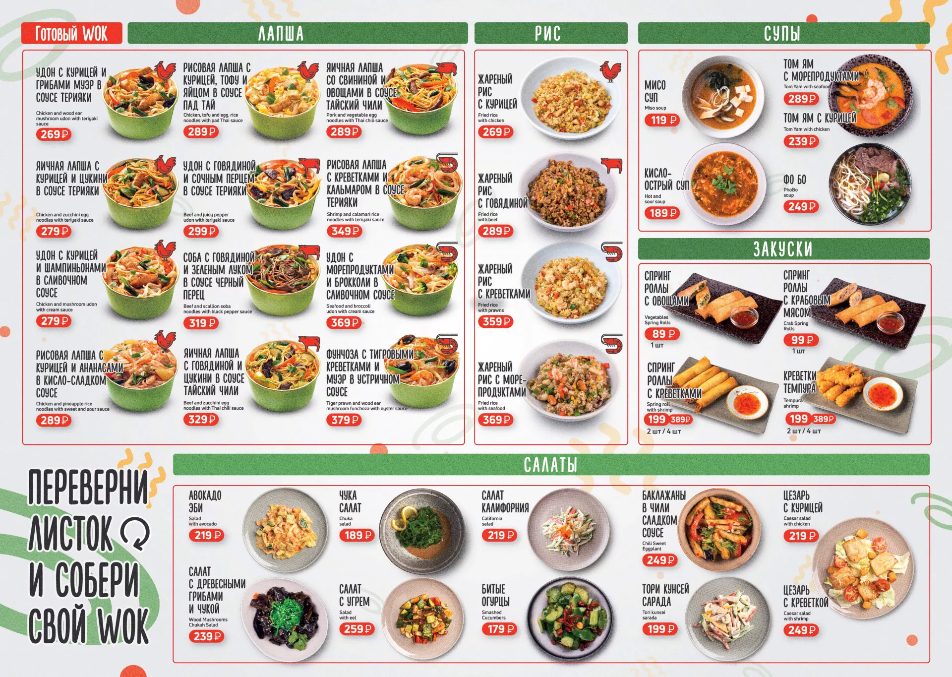 Оформление меню суши-бара «Roll Wok Club» в Макарьеве