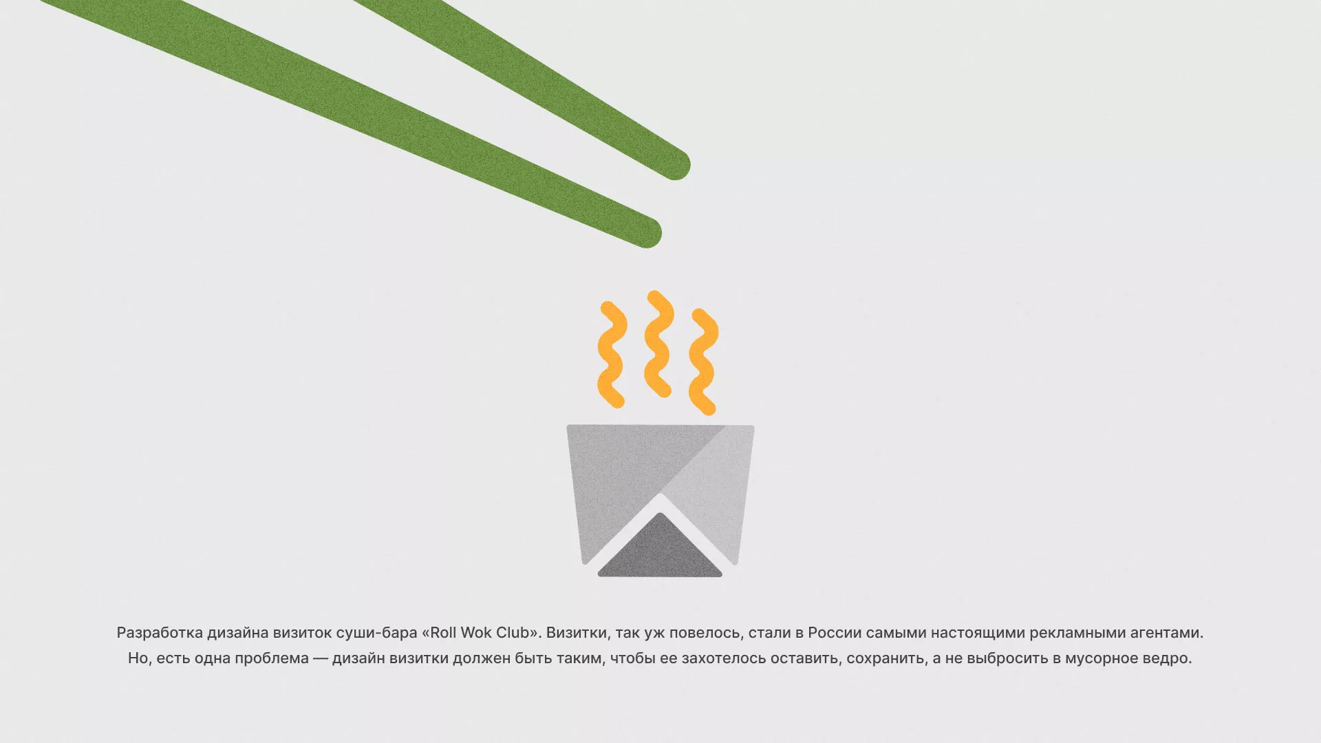 Разработка дизайна визиток суши-бара «Roll Wok Club» в Макарьеве