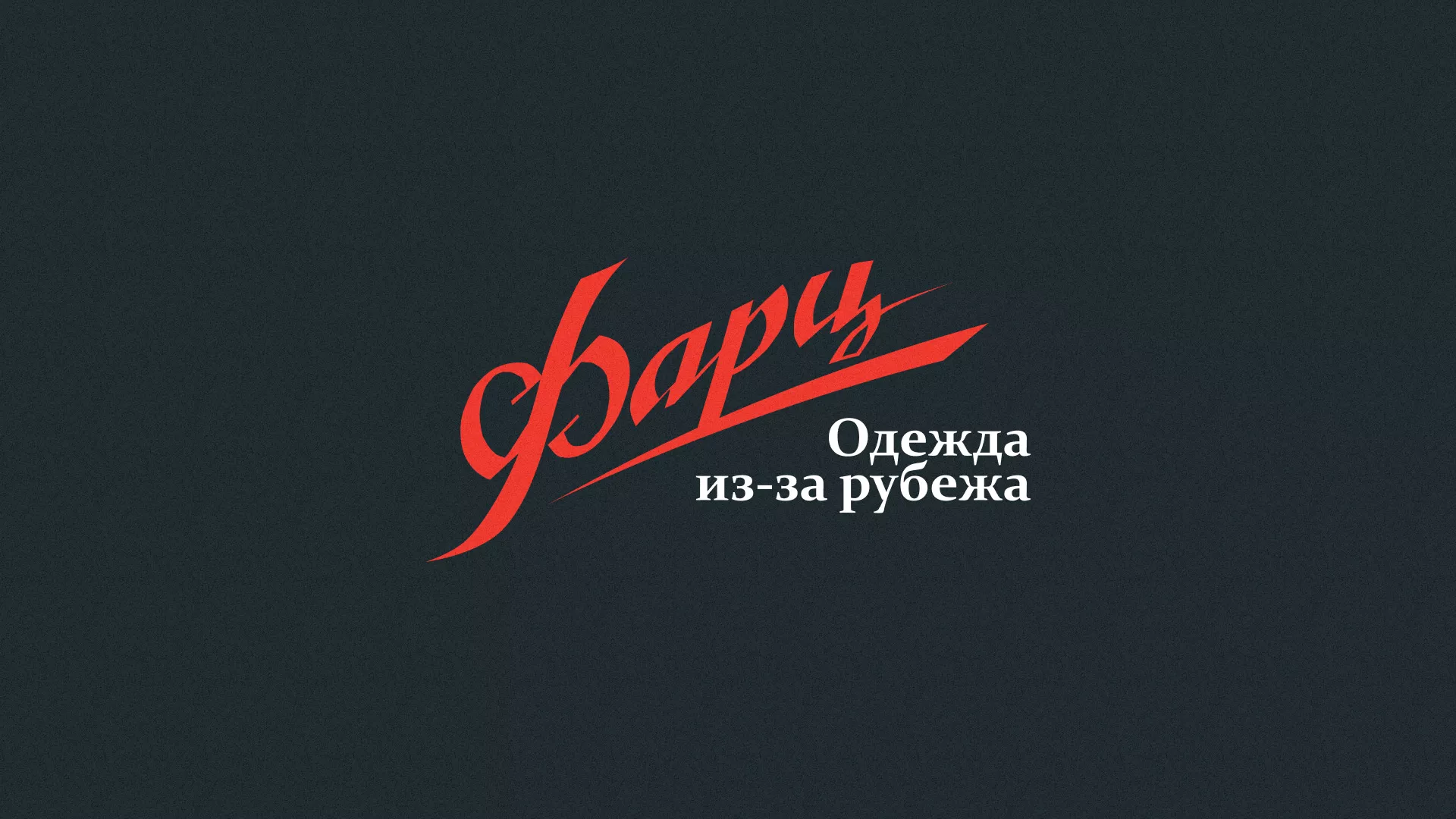 Разработка логотипа магазина «Фарц» в Макарьеве